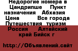 Недорогие номера в Цандрипше  › Пункт назначения ­ Абхазия  › Цена ­ 300 - Все города Путешествия, туризм » Россия   . Алтайский край,Бийск г.